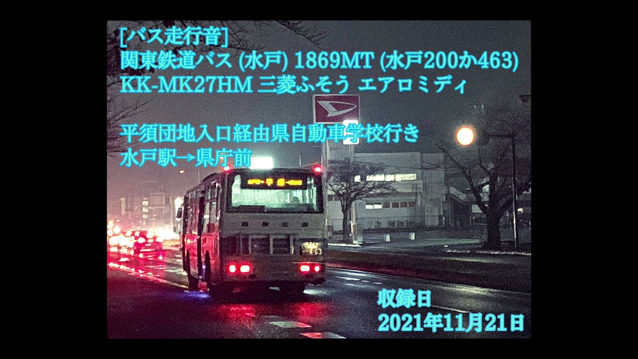 【バス走行音】関東鉄道バス 1869MT エアロミディ 水戸駅→県庁前