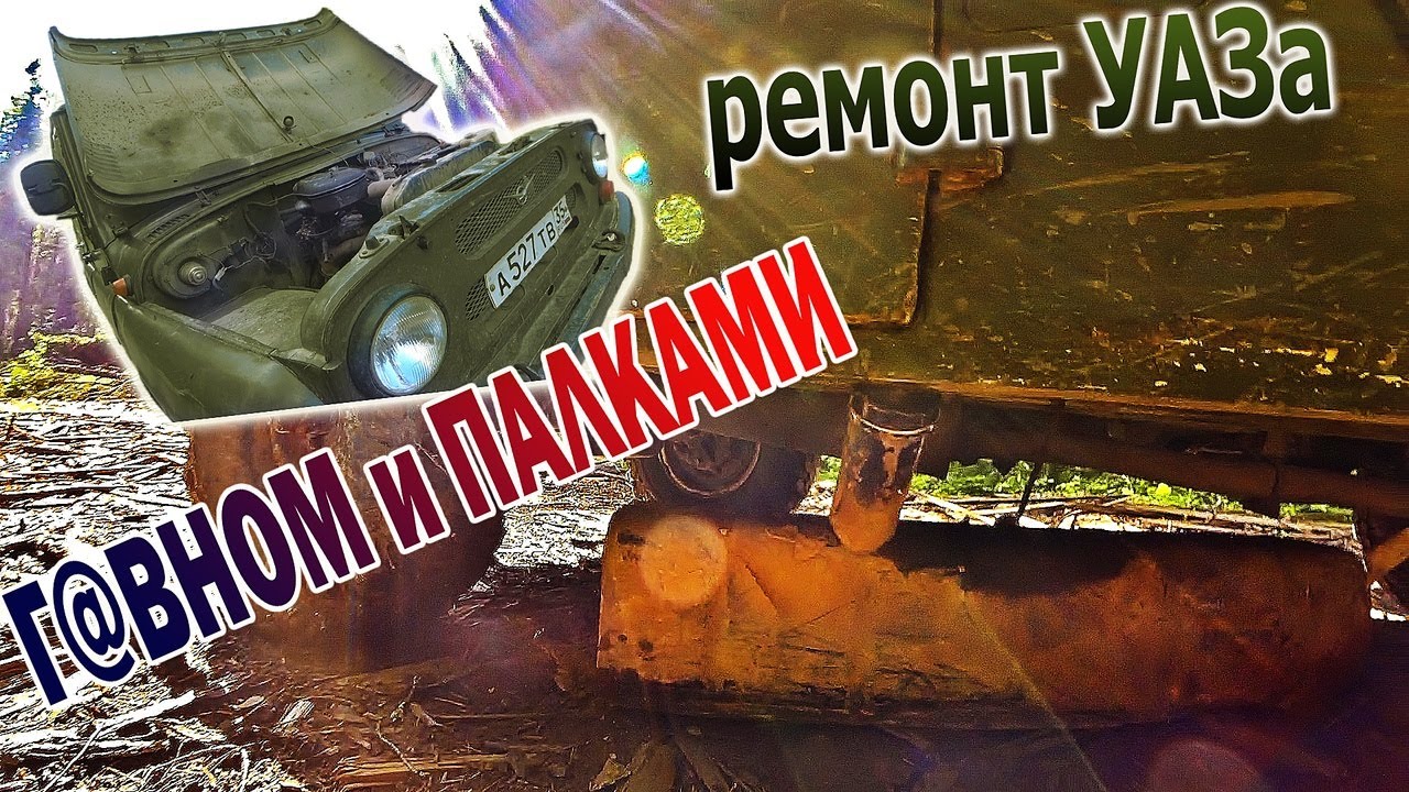 Ремонт УАЗа Г@ВНОМ и ПАЛКАМИ в лесу! Оторвал бензобак, но доехал до места.