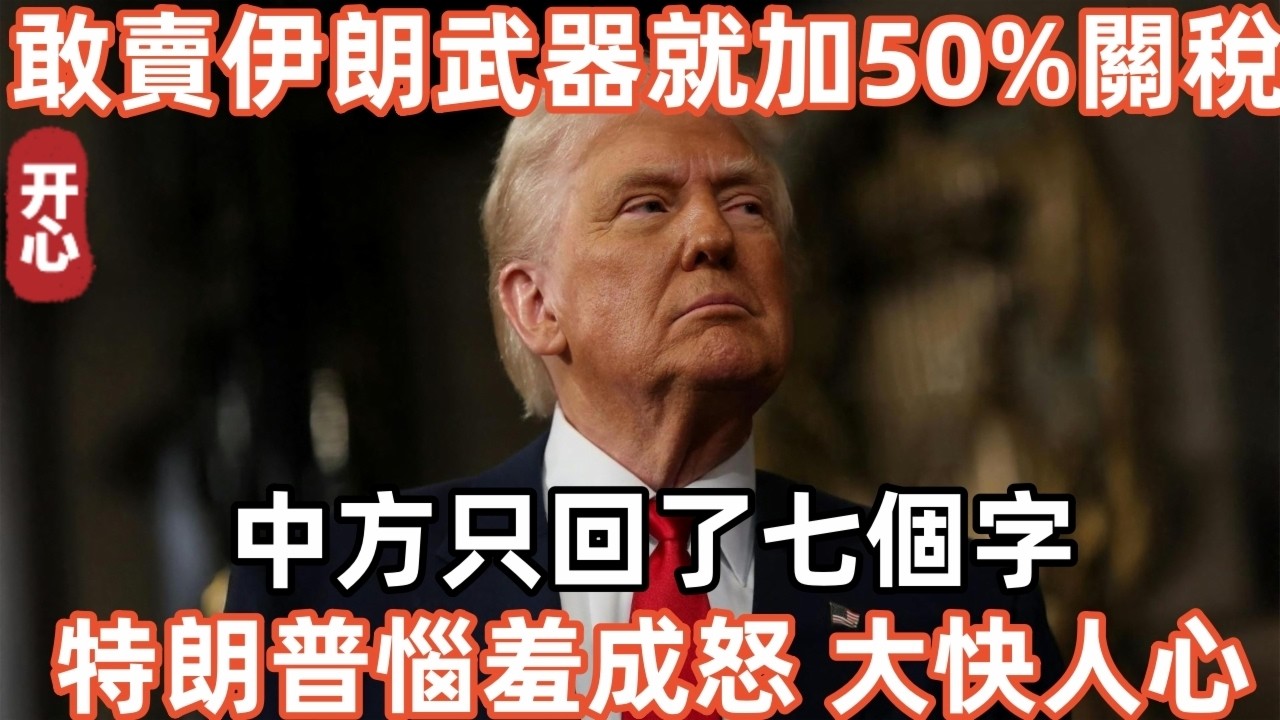 敢賣伊朗武器就加50%關稅！中方只回了七個字，特朗普惱羞成怒！大快人心！