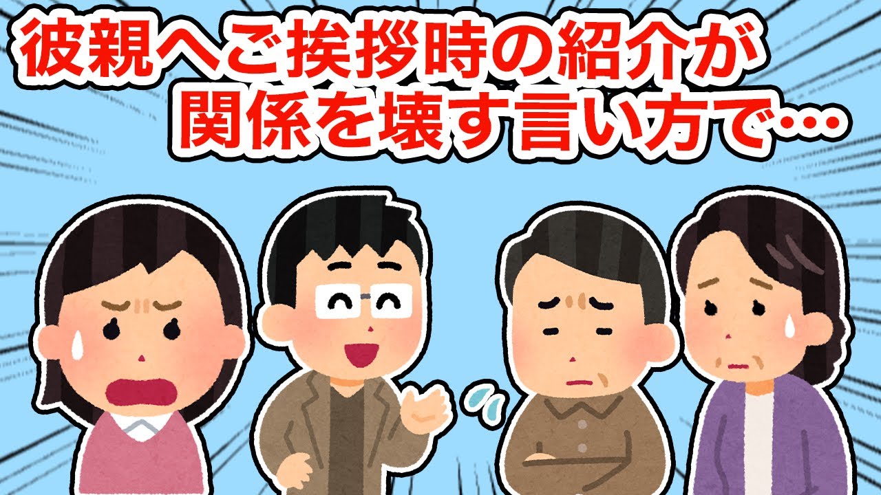 【冷めた】彼親へご挨拶時の紹介が関係を壊す言い方で...【総集編】【2ちゃんねる/5ちゃんねる/2chスレ】