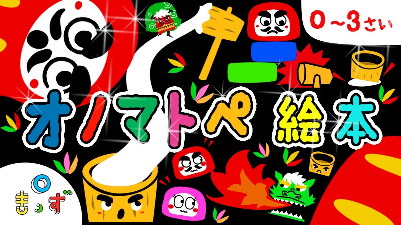【赤ちゃん喜ぶ  笑う】| お正月のオノマトペ絵本 | 赤ちゃんが泣き止む | 0歳1歳2歳3歳 | 読み聞かせ | 乳児・幼児向け知育ループアニメ