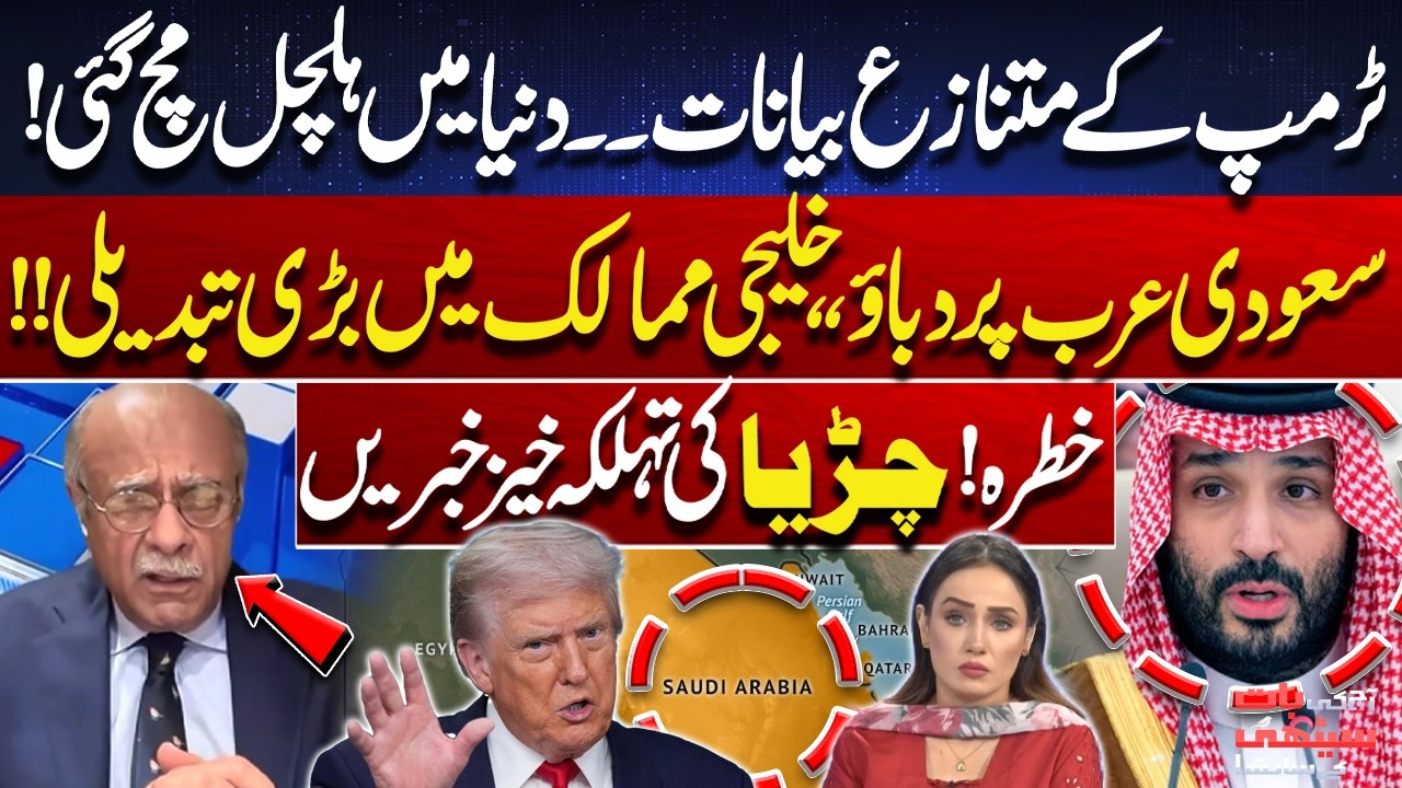 Global Shockwaves After Trump&rsquo;s Remarks | Saudi Arabia Under Pressure? | Najam Sethi Break Big News