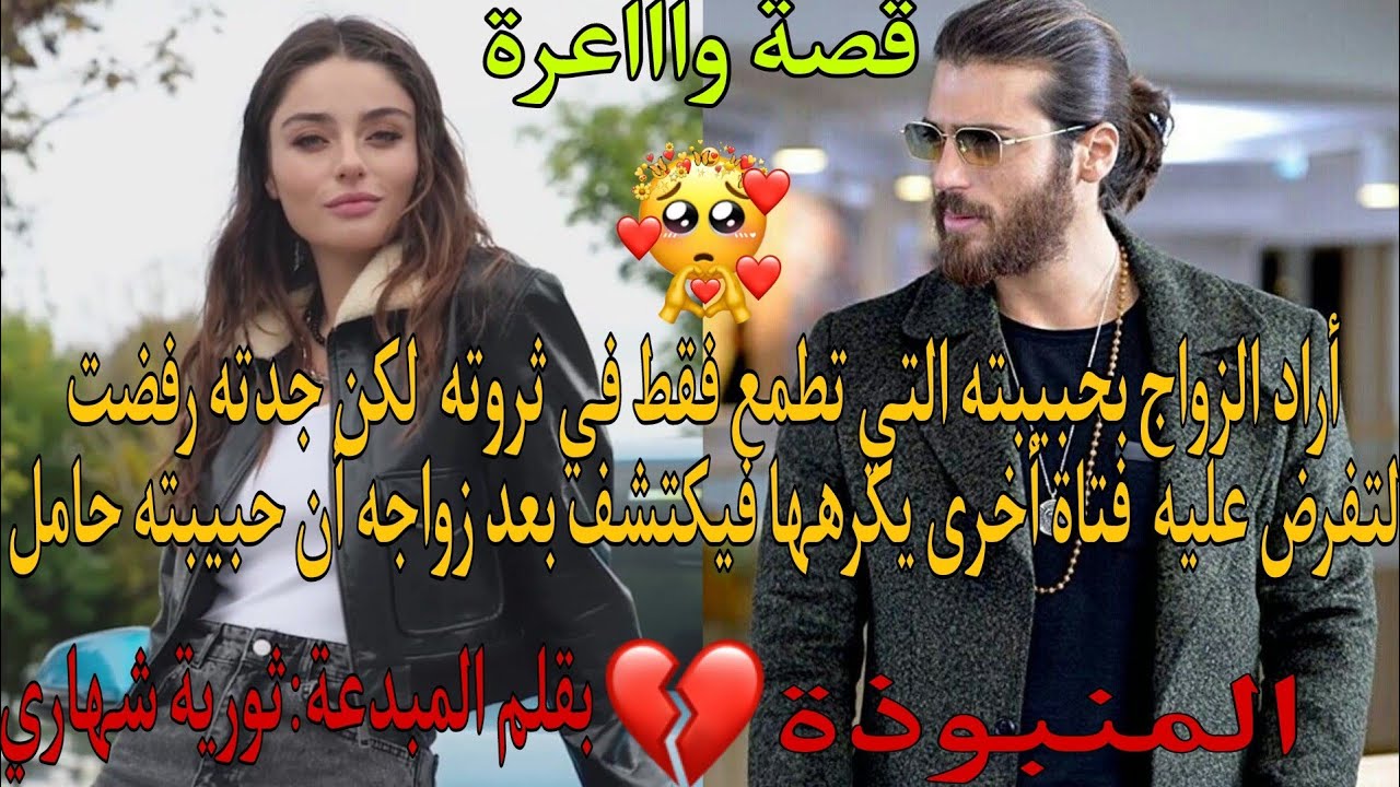 أراد الزواج بحبيبته💍لكن جدته بزات عليه الزواج بفتاة أخرى💘ليكتشف بعد زفافه أن حبيبته حامل😰