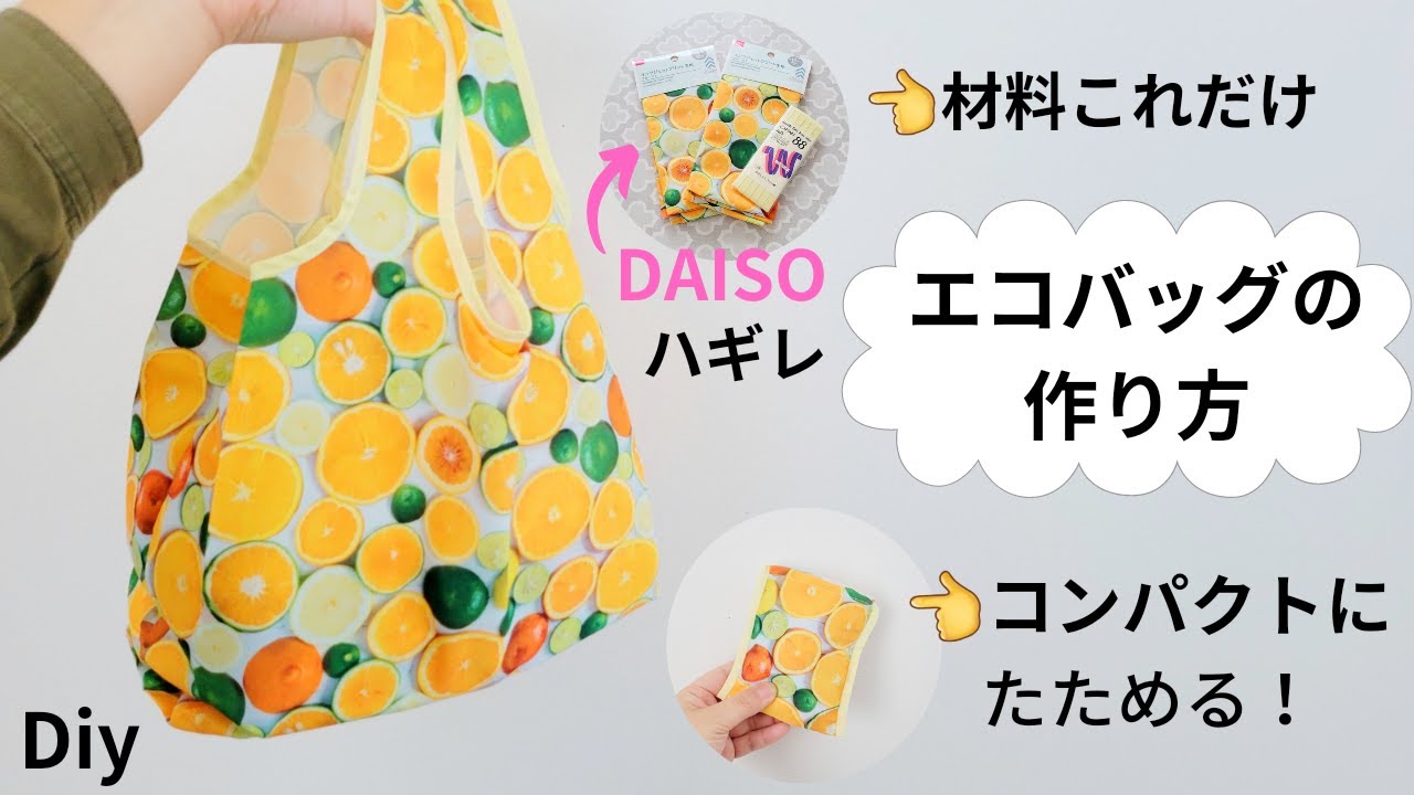 【ダイソーハギレ２枚で】エコバッグの作り方　ecobag tutorial