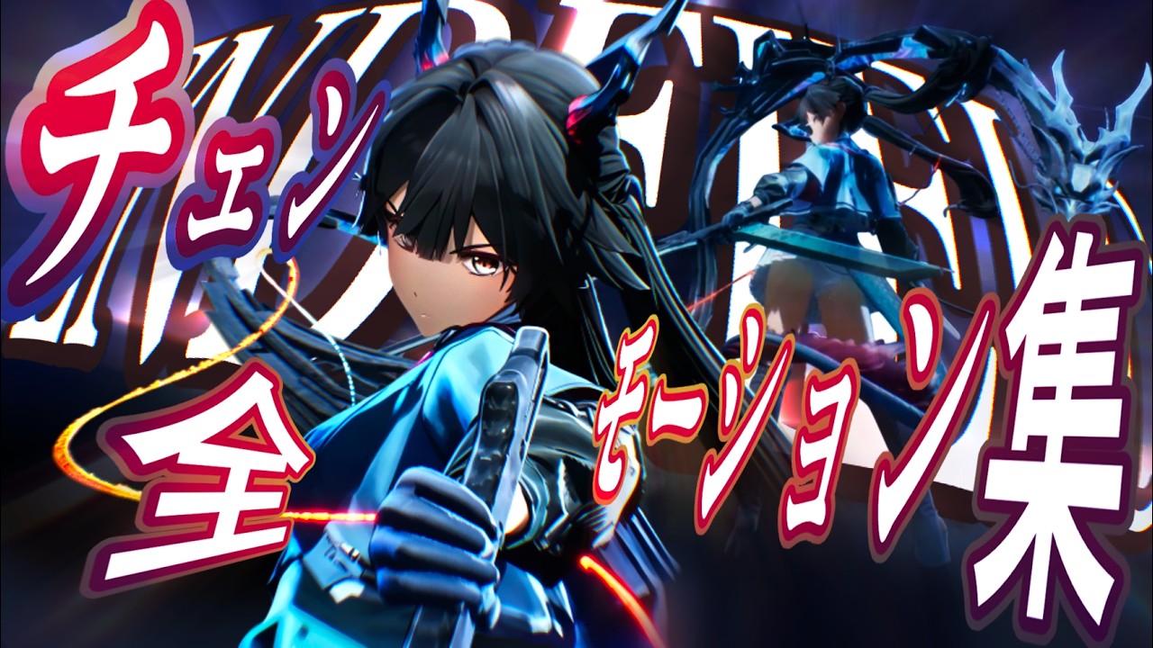 【エンドフィールド】チェン・センユー　全モーション集 【Arknights: Endfield】 Chen Qianyu all Moveset Gameplay