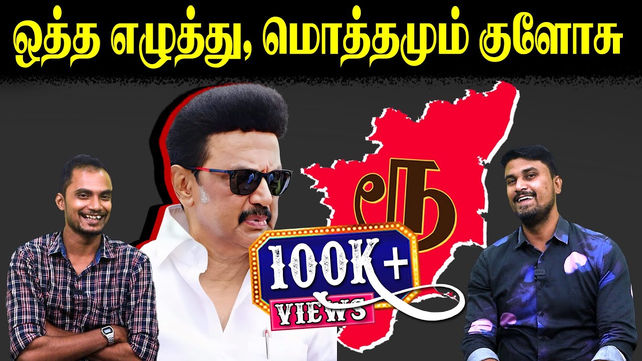 ஒத்த எழுத்து, மொத்தமும் குளோசு | 'ரூ' logo | MK Stalin | U2 Brutus