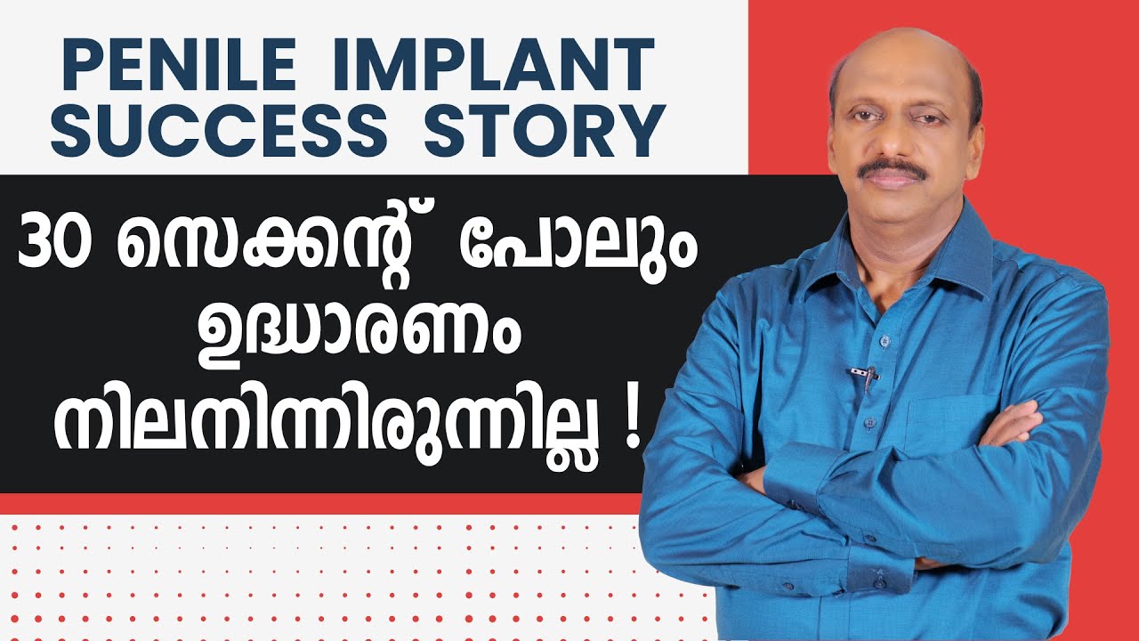 30 സെക്കന്റ് പോലും ഉദ്ധാരണം നിലനിന്നിരുന്നില്ല! | Penile implant success story