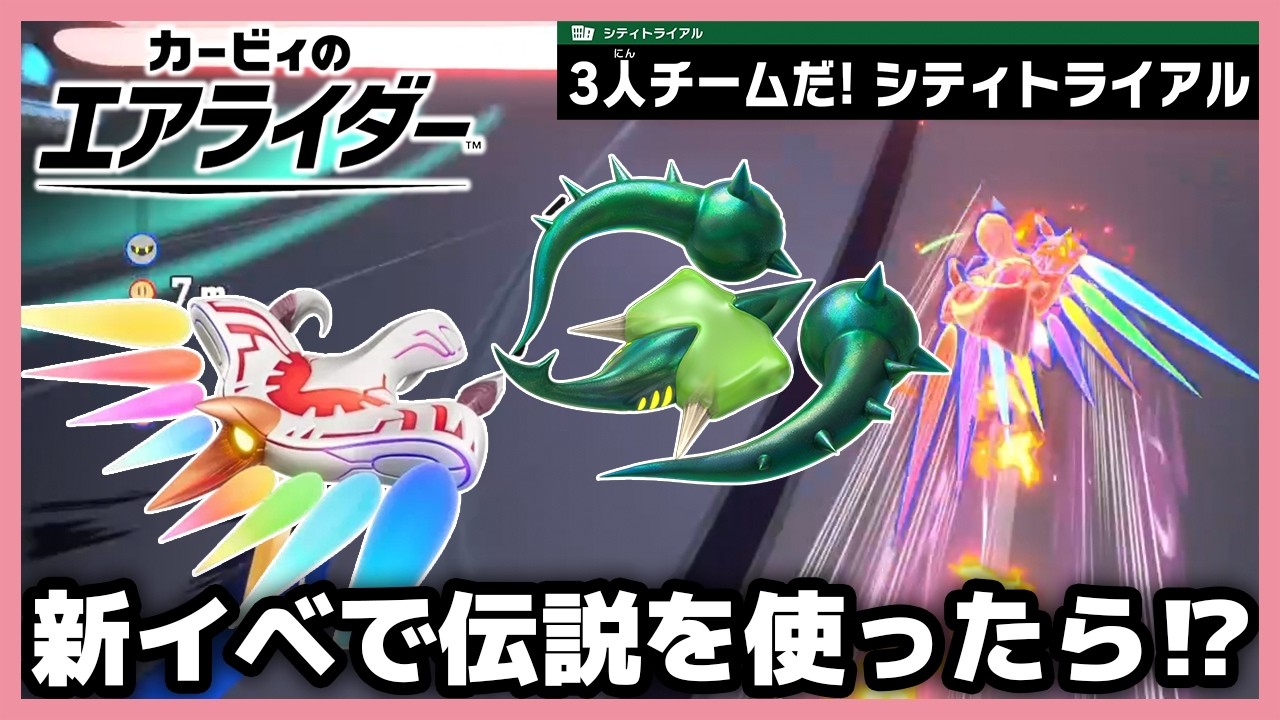 【エアライダー】新イベントで伝説のマシンを乗って暴れたかったのに！【カービィのエアライダー】