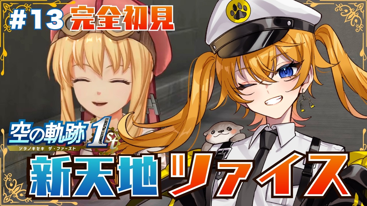 【 空の軌跡 the 1st 】#13  完全初見！第三章突入、新天地ツァイスへ！※ネタバレ注意 【 明楽とら / vtuber 】