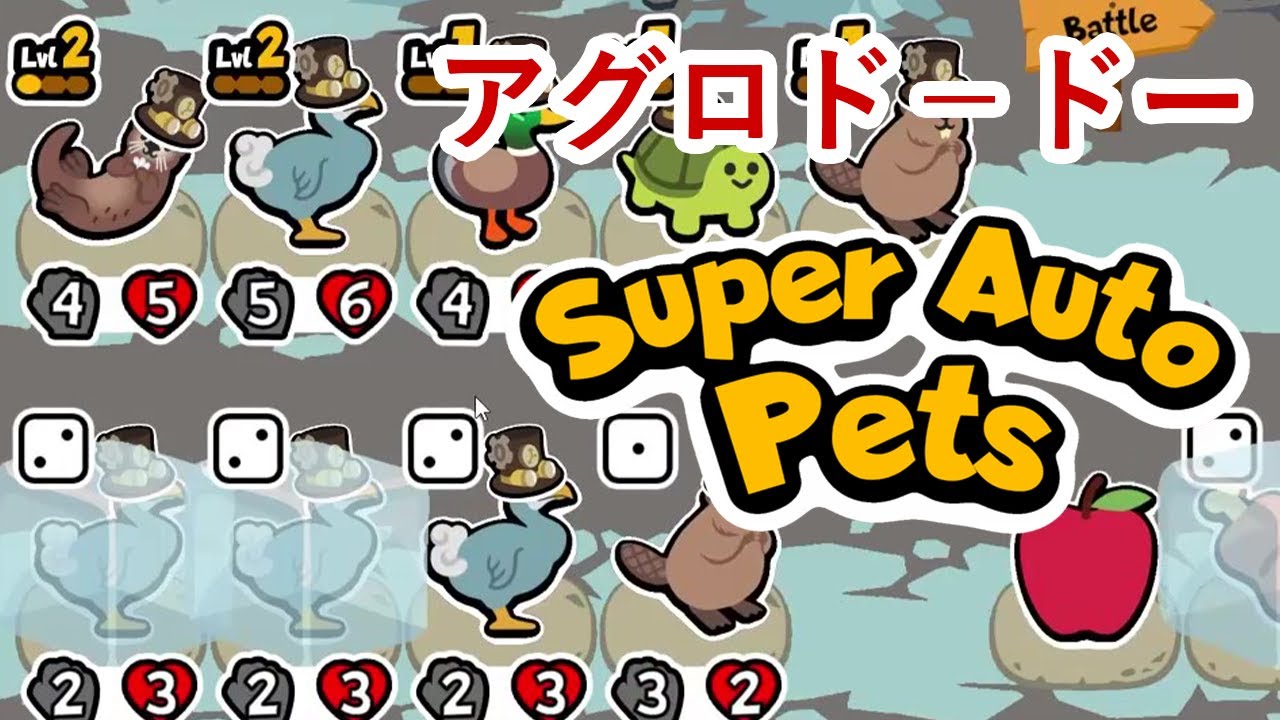 アグロドードー | Super Auto Petsゆっくり戦術紹介