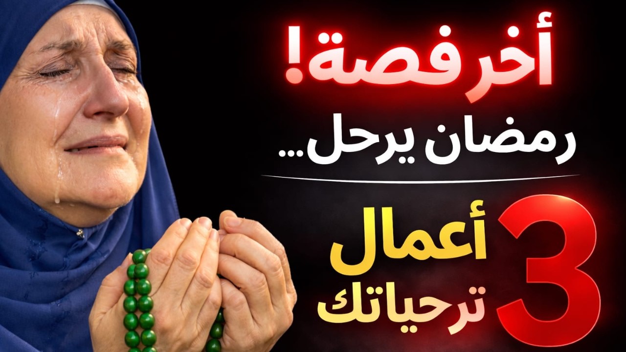 قبل فوات الأوان… 3 أعمال في رمضان ستغيّر حياتك | د. هيفاء يونس