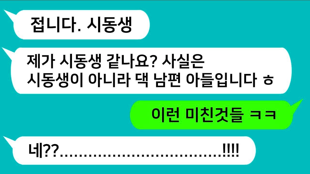 [반전신청사연] 나이 차이가 많이 나는 시동생 알고보니 예비 남편놈 친아들이었네요!!! 참교육 합니다!! [사이다사연][사연라디오][카톡썰]