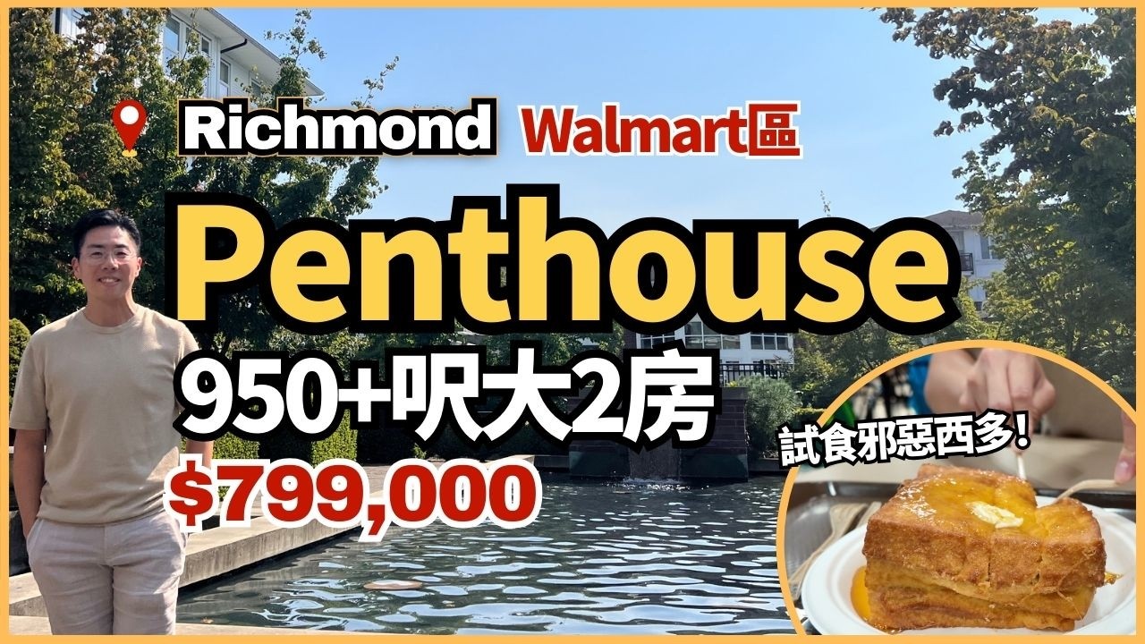 【Richmond Walmart靚區】 Penthouse 特大2房超過950呎｜$799,000｜溫哥華樓盤｜4K中文字幕