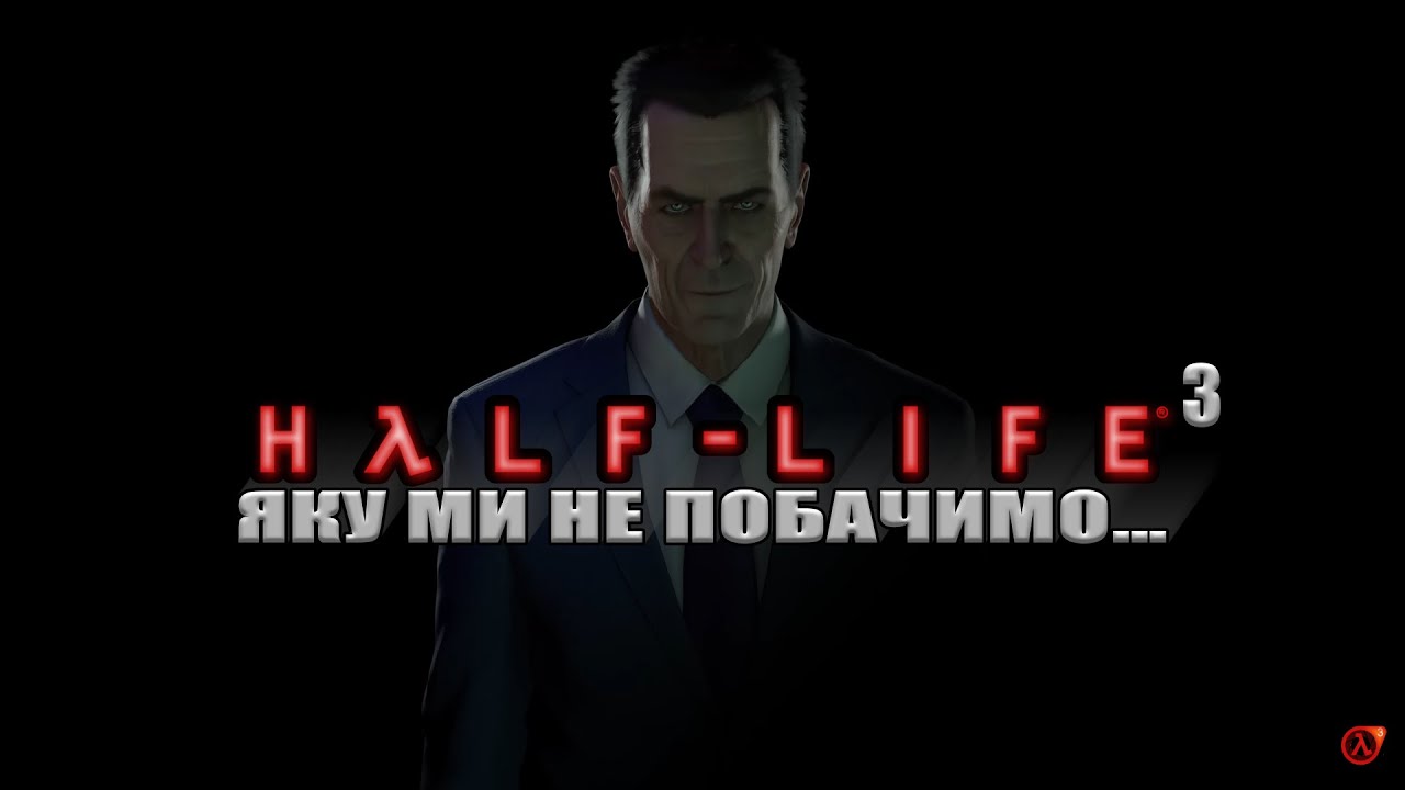 HALF-LIFE 3, ЯКОЇ МИ НІКОЛИ НЕ ПОБАЧИМО...