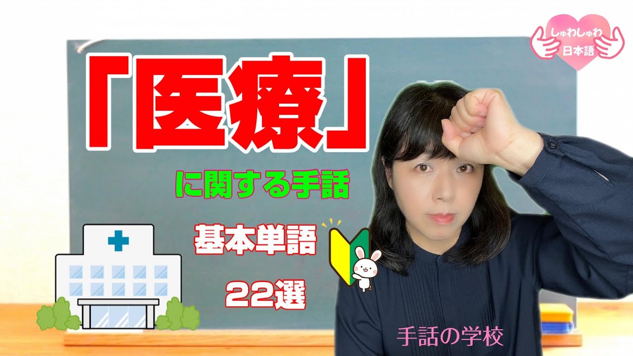 【医療の手話】基本単語22選！医療関係者必見！初心者向け・じっくり解説。イラスト付き・由来も分かる！手話の学校（ミラーリング）