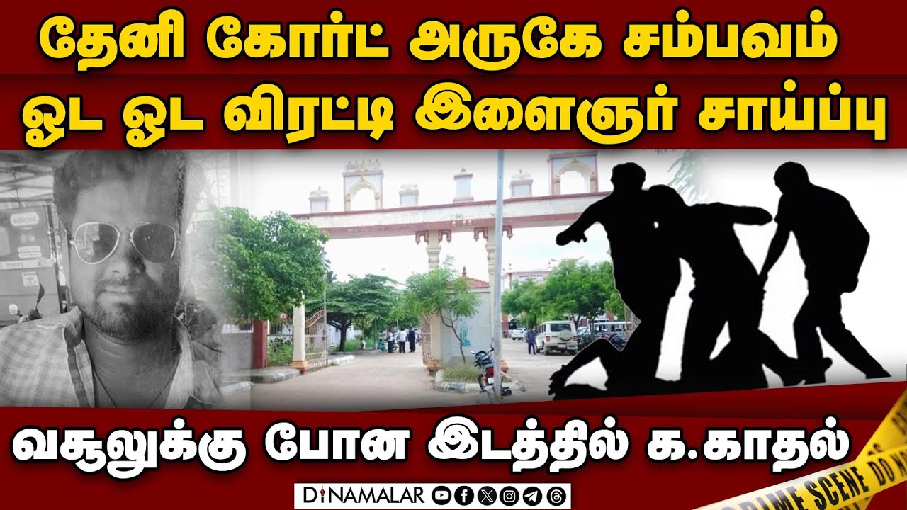 கள்ளத் தொடர்பால் வினை: நடந்தது என்ன? பரபரப்பு தகவல்கள் Financiar dies Theni district Uthamapalayam