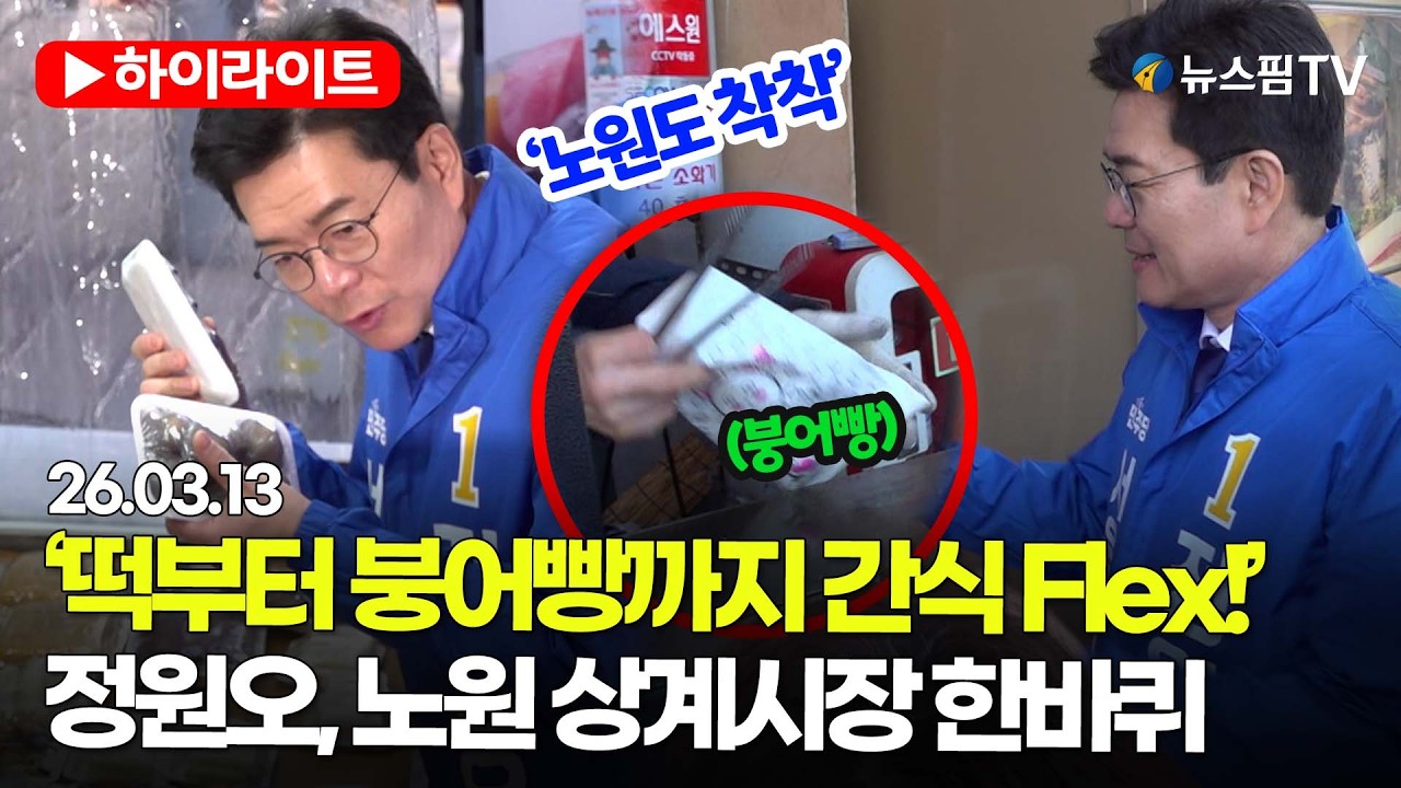 [스팟Live] ‘떡부터 붕어빵까지 간식 Flex’…정원오 서울시장 후보, 상계중앙시장 한 바퀴 소통 | 26.03.13 정원오 서울시장 예비후보 하나씩 노원 착착