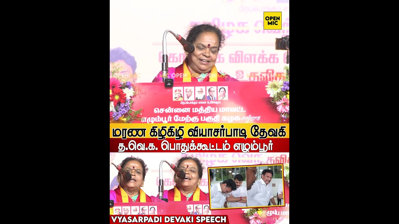 🔥Vyasarpadi Devaki Sema Comedy Speech at TVK Meeting Egmore | TVK Devaki Speech Lates