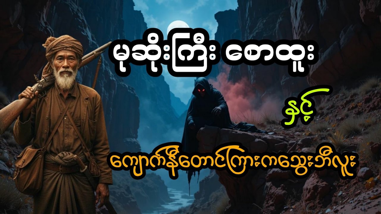 မုဆိုးကြီး စောထူး နှင့် ကျောက်နီတောင်ကြားကသွေးဘီလူး (အစအဆုံး)
