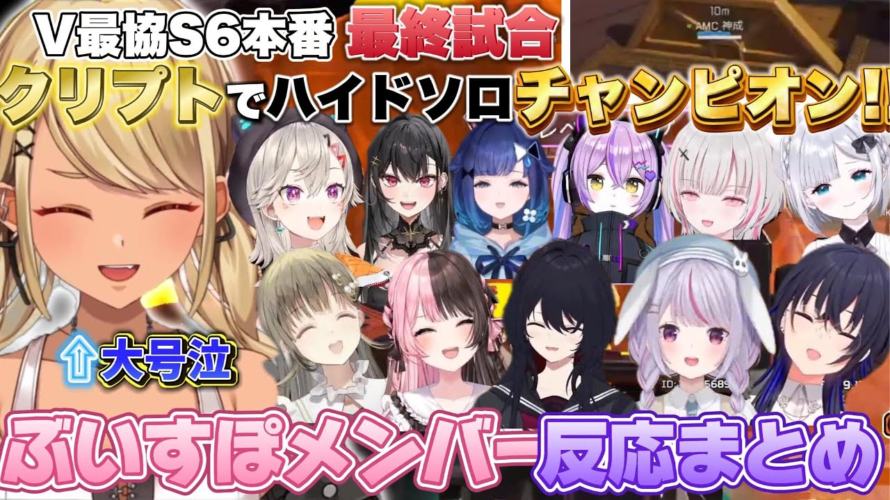 【#v最協s6/反応まとめ】V最本番でクリプトソロハイドチャンピオンを獲った神成きゅぴとぶいすぽメンバーの反応【APEX】#ハイドギャル