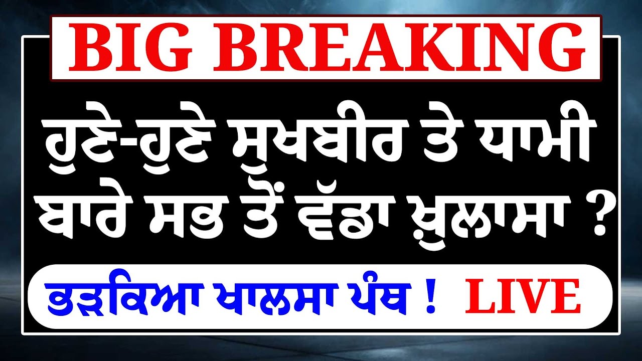Breaking News - ਹੁਣੇ-ਹੁਣੇ Sukhbir Badal ਤੇ Harjinder Dhami ਬਾਰੇ ਸਭ ਤੋਂ ਵੱਡਾ ਖ਼ੁਲਾਸਾ ?ਭੜਕਿਆ ਪੰਥ ! LIVE