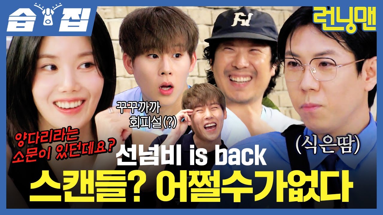 [#습집🗂] 양세찬 스캔들에 불지피러 온 선넘비 권은비🔥 주헌이 오자마자 꾸꾸까까부터 냅다 시키는 형들🤣 | 런닝맨 | SBS