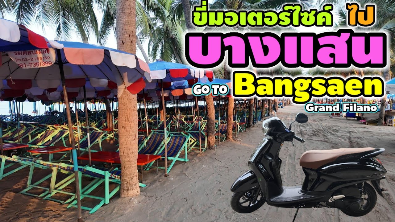 ขี่มอเตอร์ไซค์ ไป บางแสน | Go To Bangsaen