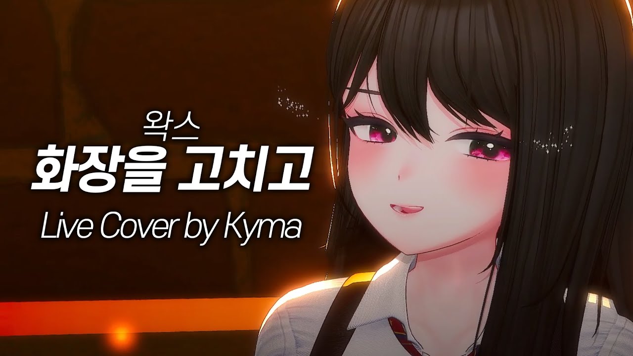 [🎤Live] 키마 - 화장을 고치고 / 왁스 (WAX)