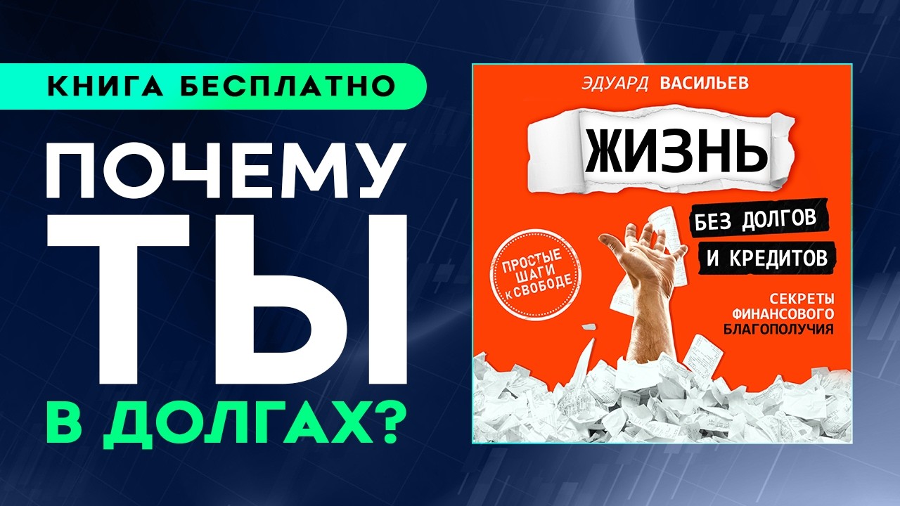 Жизнь без долгов и кредитов. Что делать в безвыходной ситуации. Деньги в КРЕДИТ ЗЛО. Аудиокнига