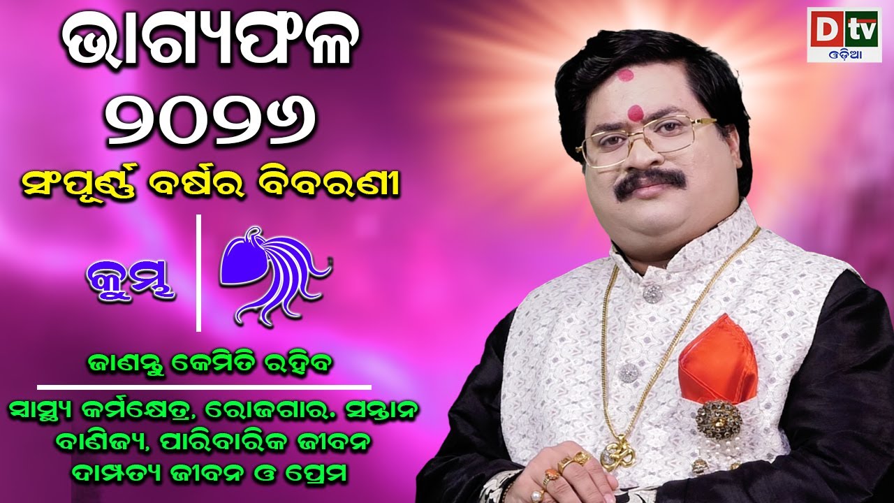 BHAGYA PHALA-2026 l କୁମ୍ଭରାଶି ସମ୍ପୂର୍ଣ ବର୍ଷର ବିବରଣୀ |BARSIKA RASIFALA | Dr.Bhabani Shankar Mohapatra