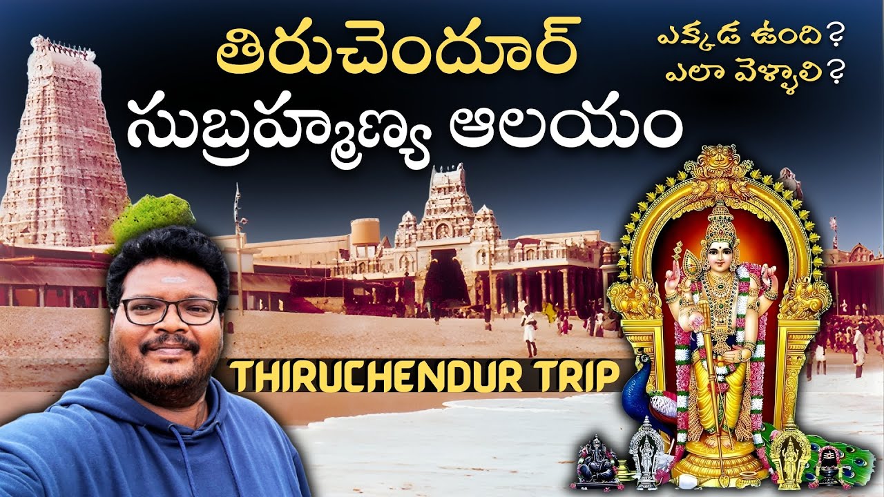 Tiruchendur subramanya swamy temple full tour in telugu | Arupadai Veedu murugan temple | Tamilnadu