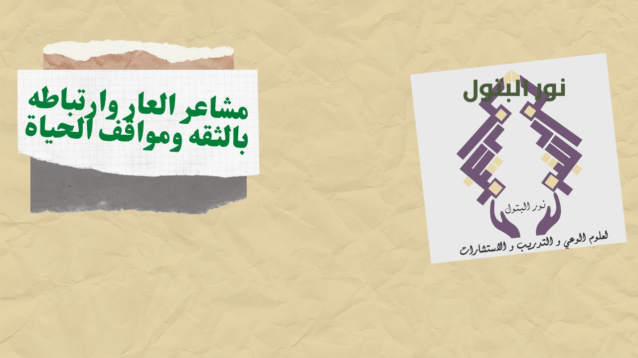 مشاعر العار وارتباطه بالثقه ومواقف الحياة