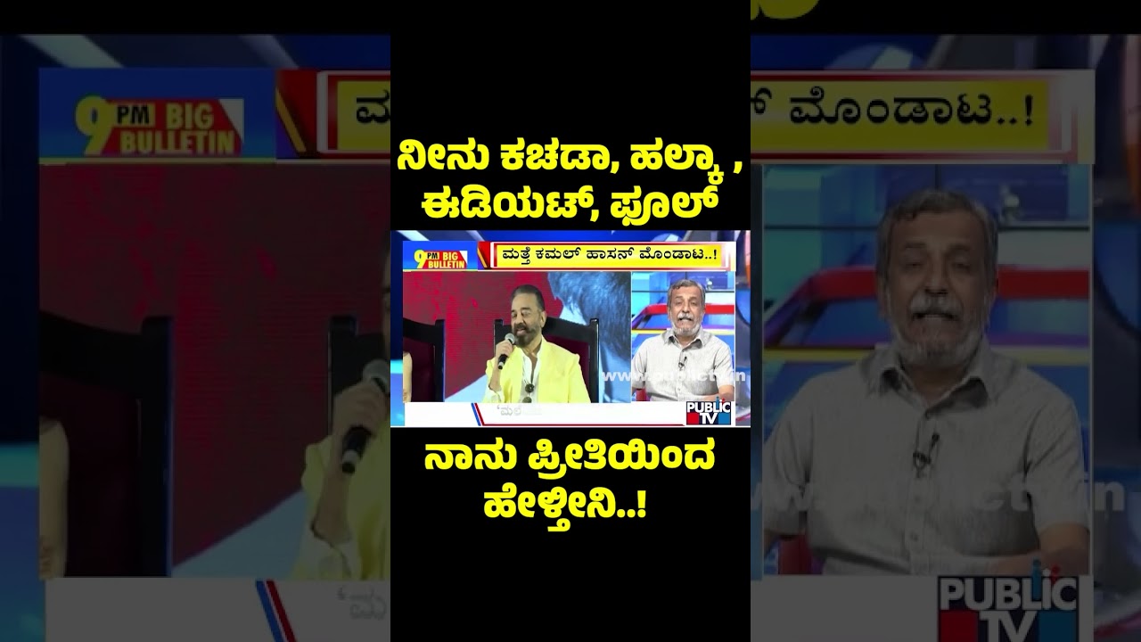 HR Ranganath Lashes Out At Kamal Haasan | Big Bulletin