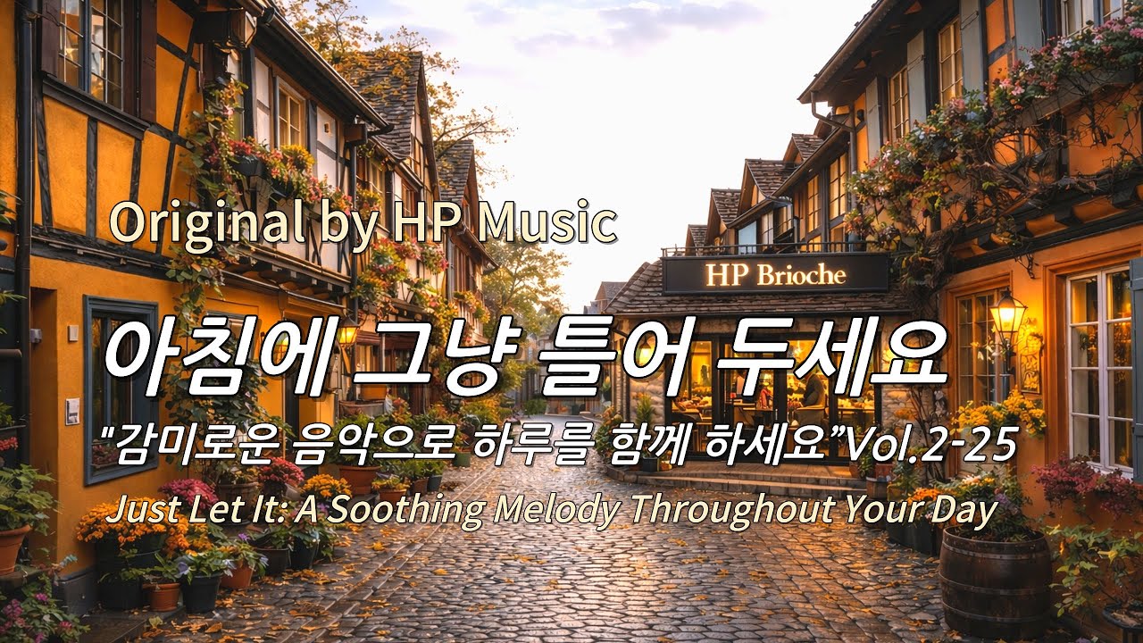 아침에 그냥 틀어 놓으세요 🎧편안한 하루를 위한 감성 멜로디 / Just Let It Playlist 2-25🎵