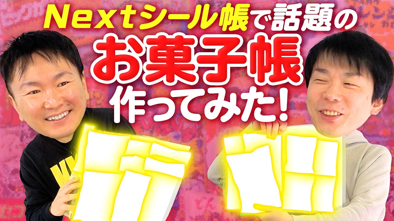 【お菓子帳】かまいたちがシール帳の次に話題となっているお菓子帳作りに挑戦！