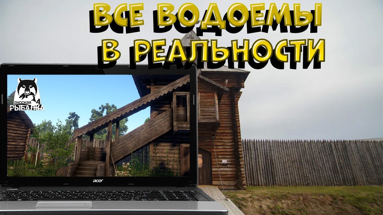 Как выглядят все водоемы из Русской рыбалки 4 в реальной жизни?