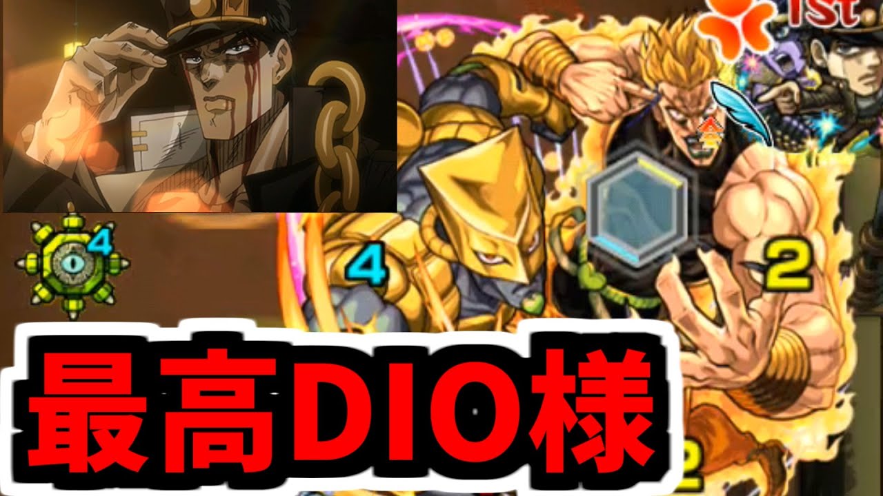 【ハイDIO】これがジョジョコラボ最後の高難度超究極「DIO ─最高にハイVer─」【モンスト】