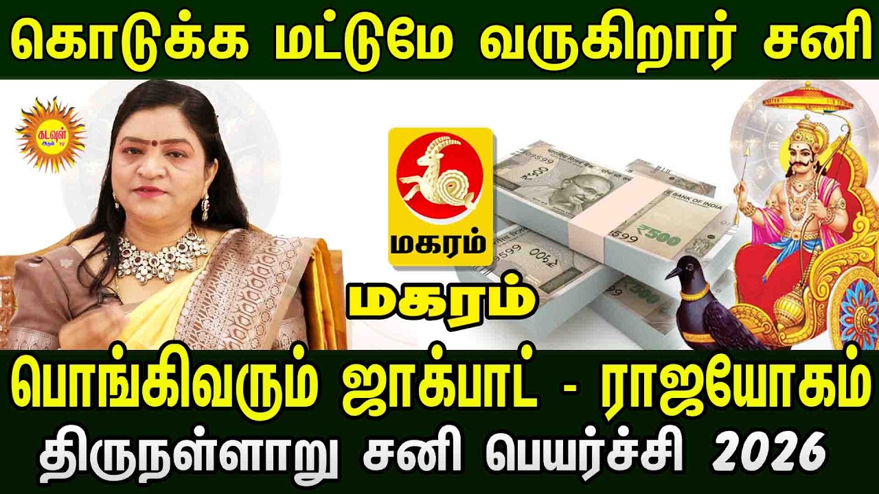 Maharam  | கொடுக்க மட்டுமே வருகிறார் சனி! 💰 பொங்கிவரும் ஜாக்பாட் | திருநள்ளாறு சனி பெயர்ச்சி 2026
