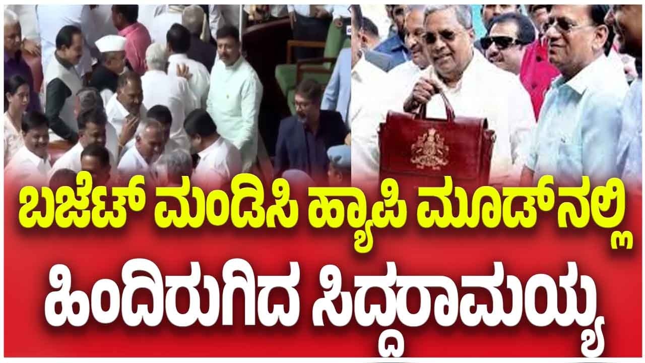 Siddaramaiah Smiles After Presenting Karnataka Budgetಬಜೆಟ್ ಮಂಡಿಸಿ ಹ್ಯಾಪಿ ಮೂಡ್ ನಲ್ಲಿ ಹಿಂದಿರುಗಿದ CM