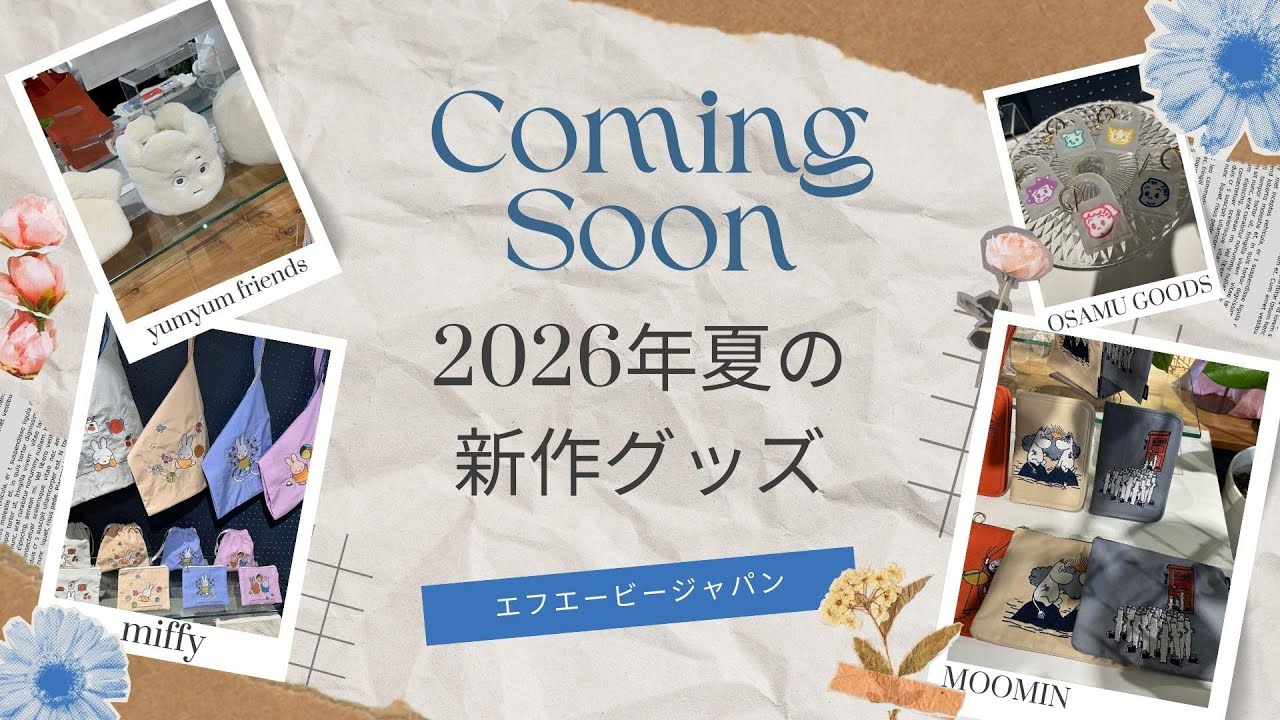 エフエービージャパン「夏の提案にぴったりな新作キャラクターグッズ」をご紹介します。（すべて2026年5月以降の納品）