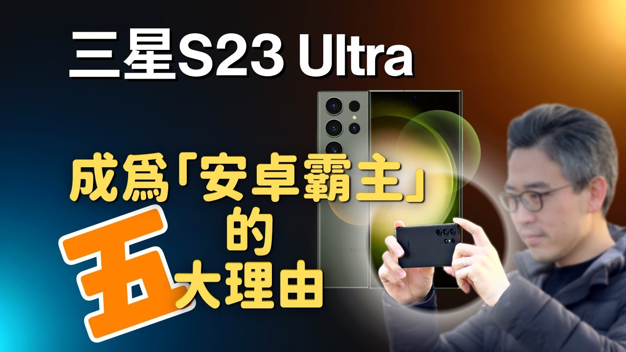 三星 S23 Ultra：成為「安卓霸主」的 5️⃣ 大理由｜S24 Ultra 來了，S23 Ultra 過時了？｜彼得森