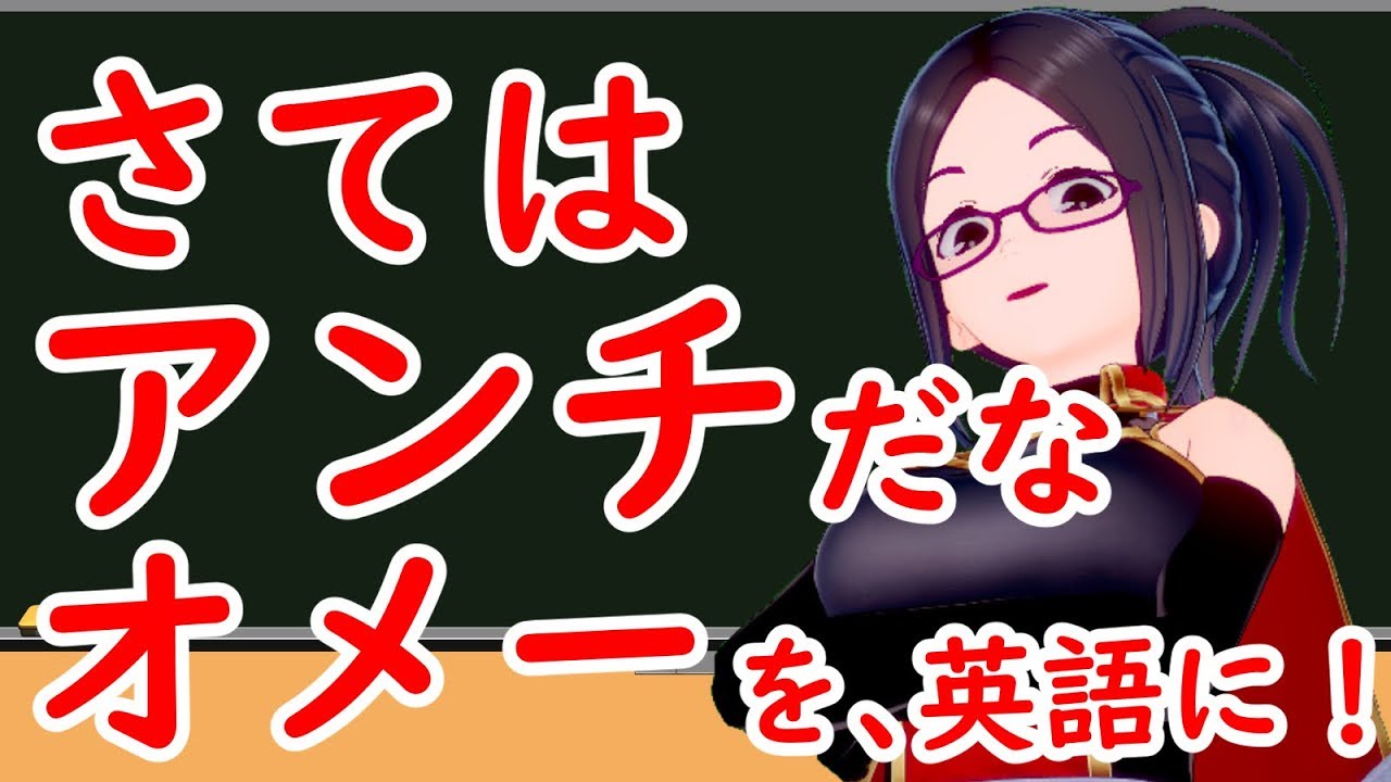 さてはアンチだなオメー を南部式英語に！ksonの南部式英語教室#28