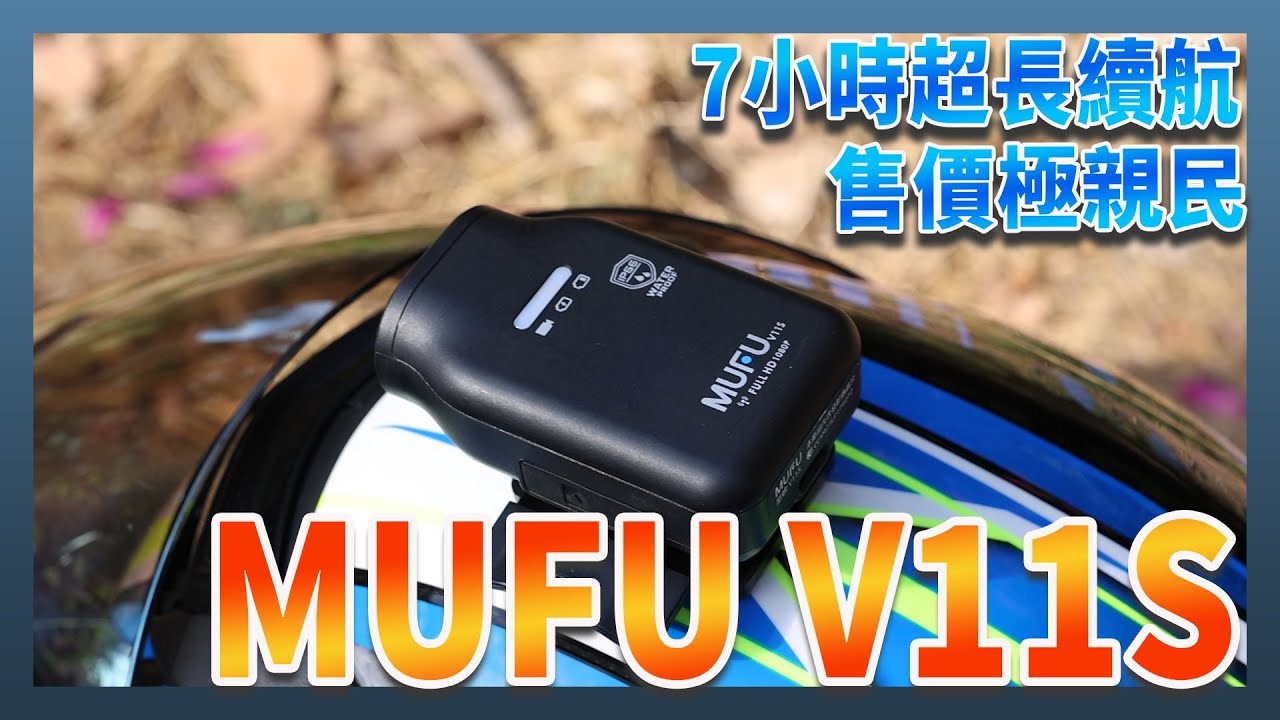 機車族必備，MUFU V11S 機車行車記錄器，售價超親民還給你 7 小時的超長續航