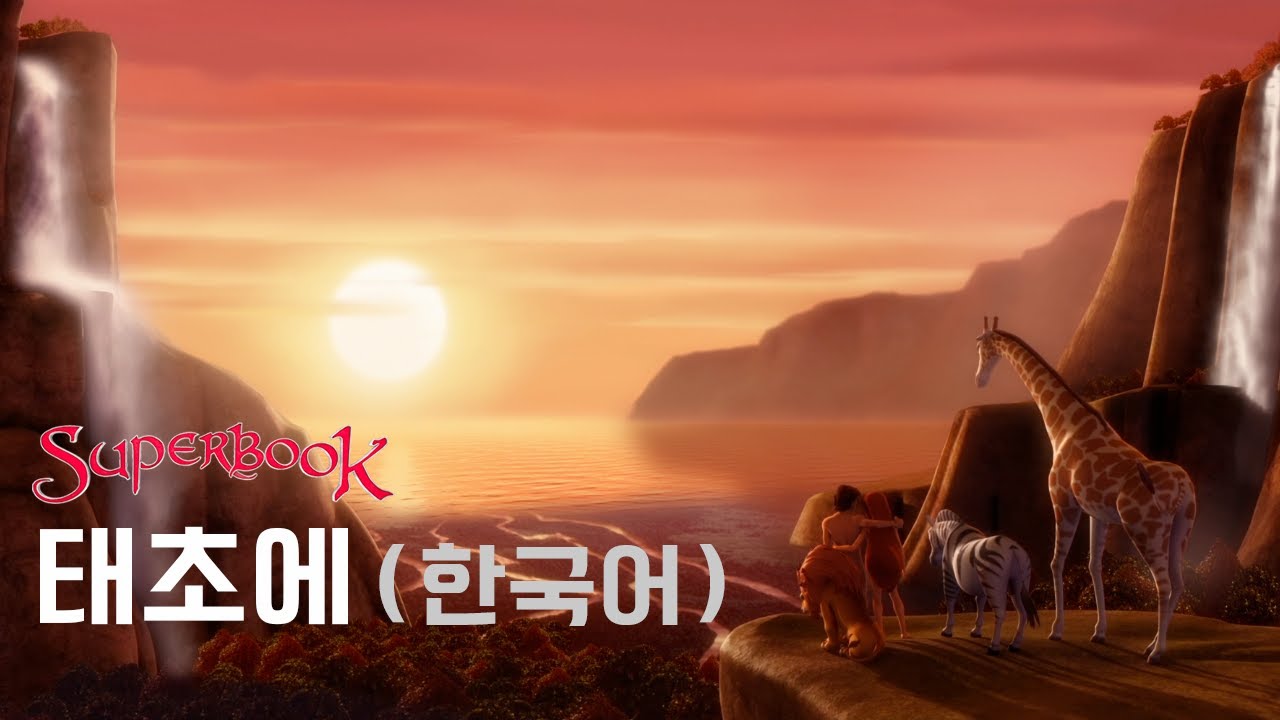 [슈퍼북 시즌1] 태초에 (한국어)