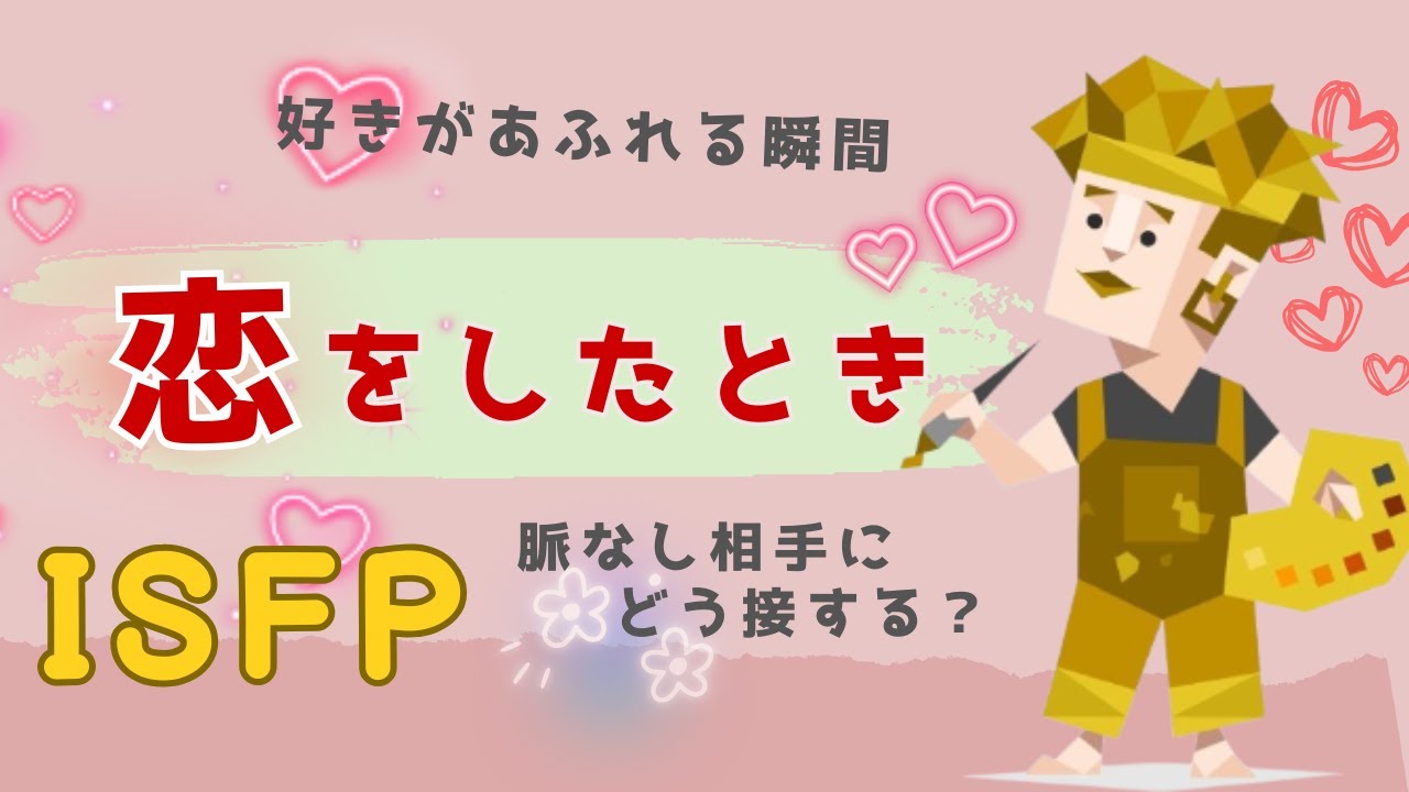 【ISFPの恋】可愛すぎる“好き”のサイン♡