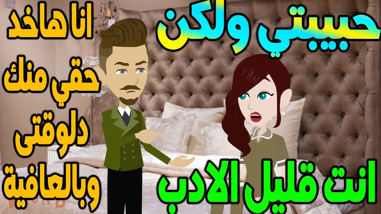 حبيبتي ولكن