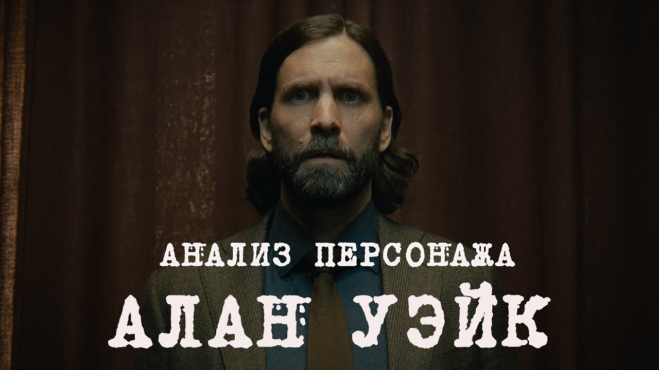 Алан Уэйк | Анализ персонажа