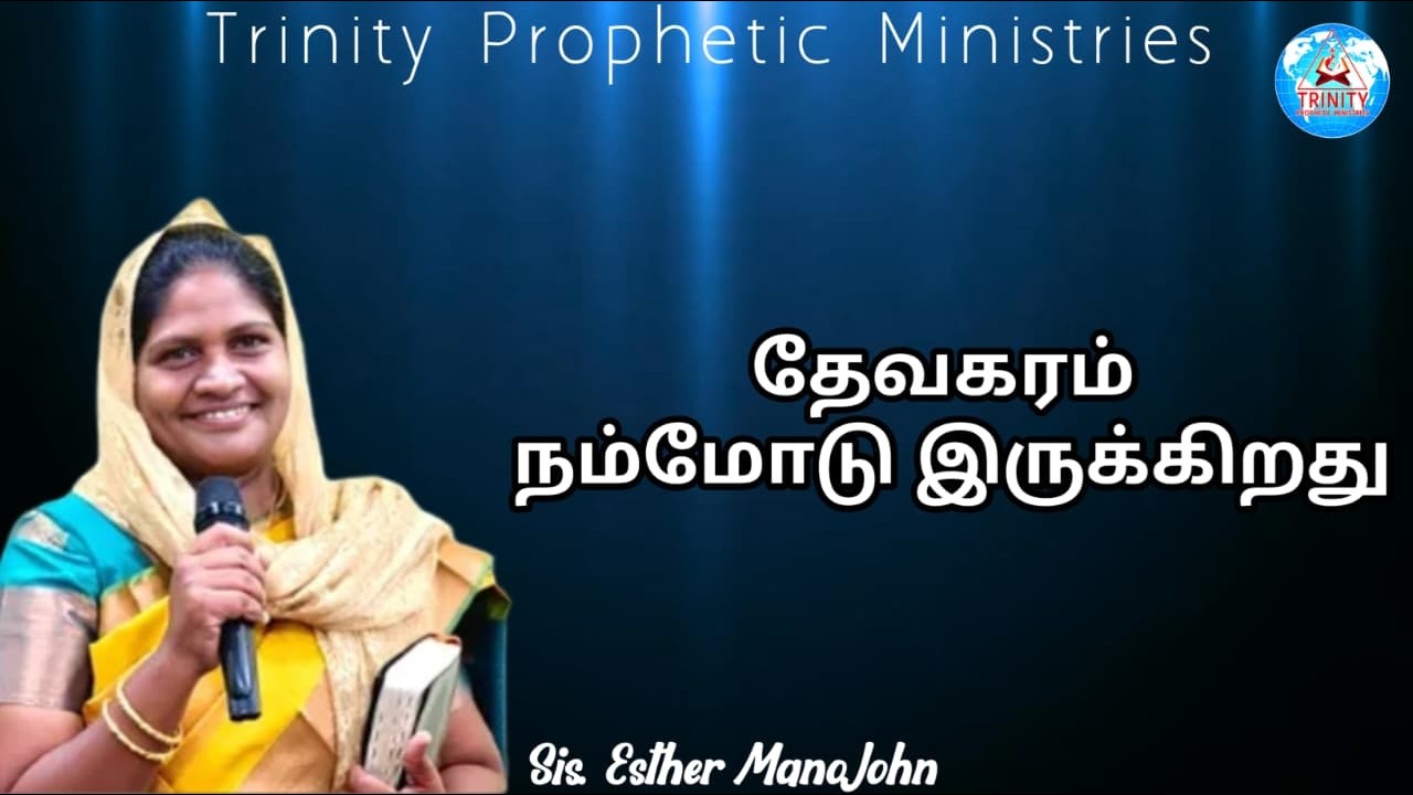 தேவகரம் நம்மோடு இருக்கிறது || Message By Sis. Esther Mano John