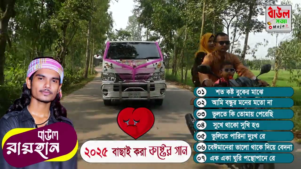 Best of Baul Rayhan | বাউল রায়হানের সেরা ৭টি বিচ্ছেদ গানের সুপার হিট কালেকশন | New album song 2025