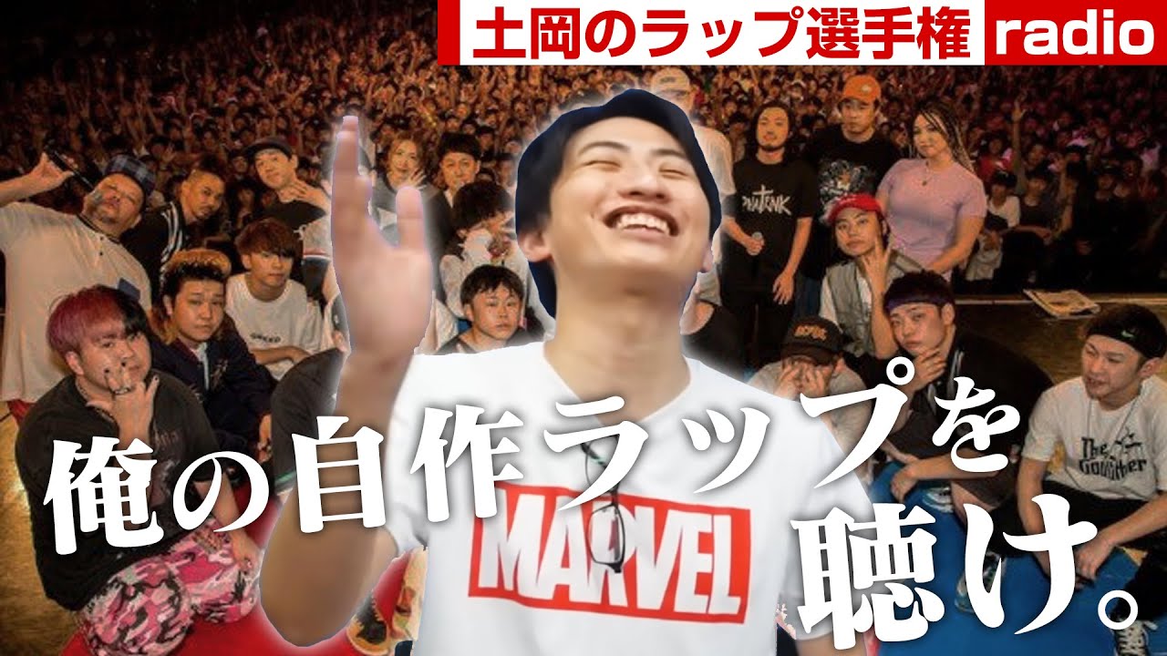 【ラジオ】土岡のラップ選手権。